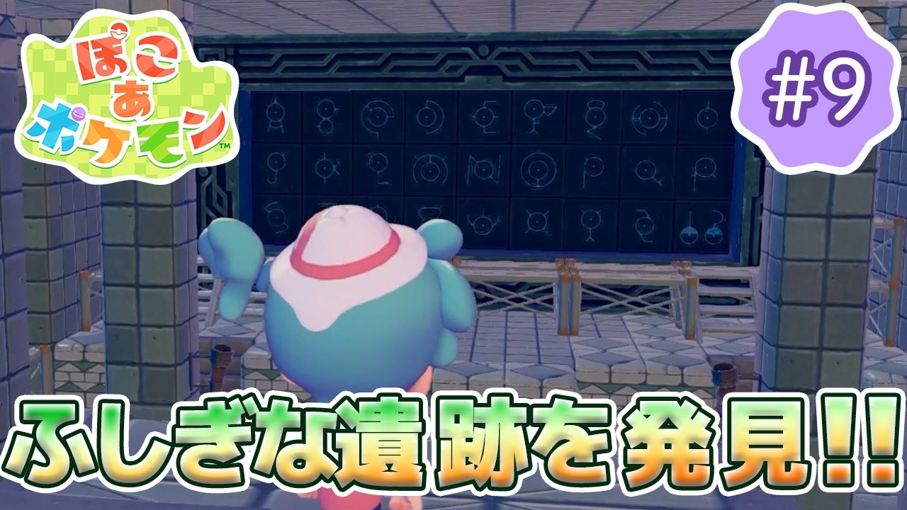 【ぽこあポケモン】のんびり女性ゲーム実況者がポケモンと街づくり!!#9～人間の痕跡？ふしぎな遺跡を発見!!～【ぽこポケ】