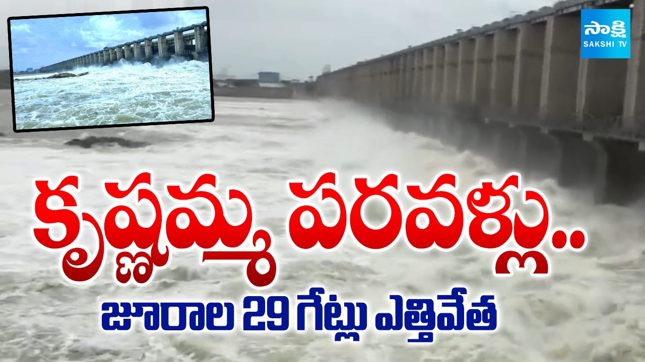 కృష్ణమ్మ పరవళ్లు..  జూరాల 29 గేట్లు ఎత్తివేత Heavy Flood Inflows to Jurala Project | Sakshi Tv
