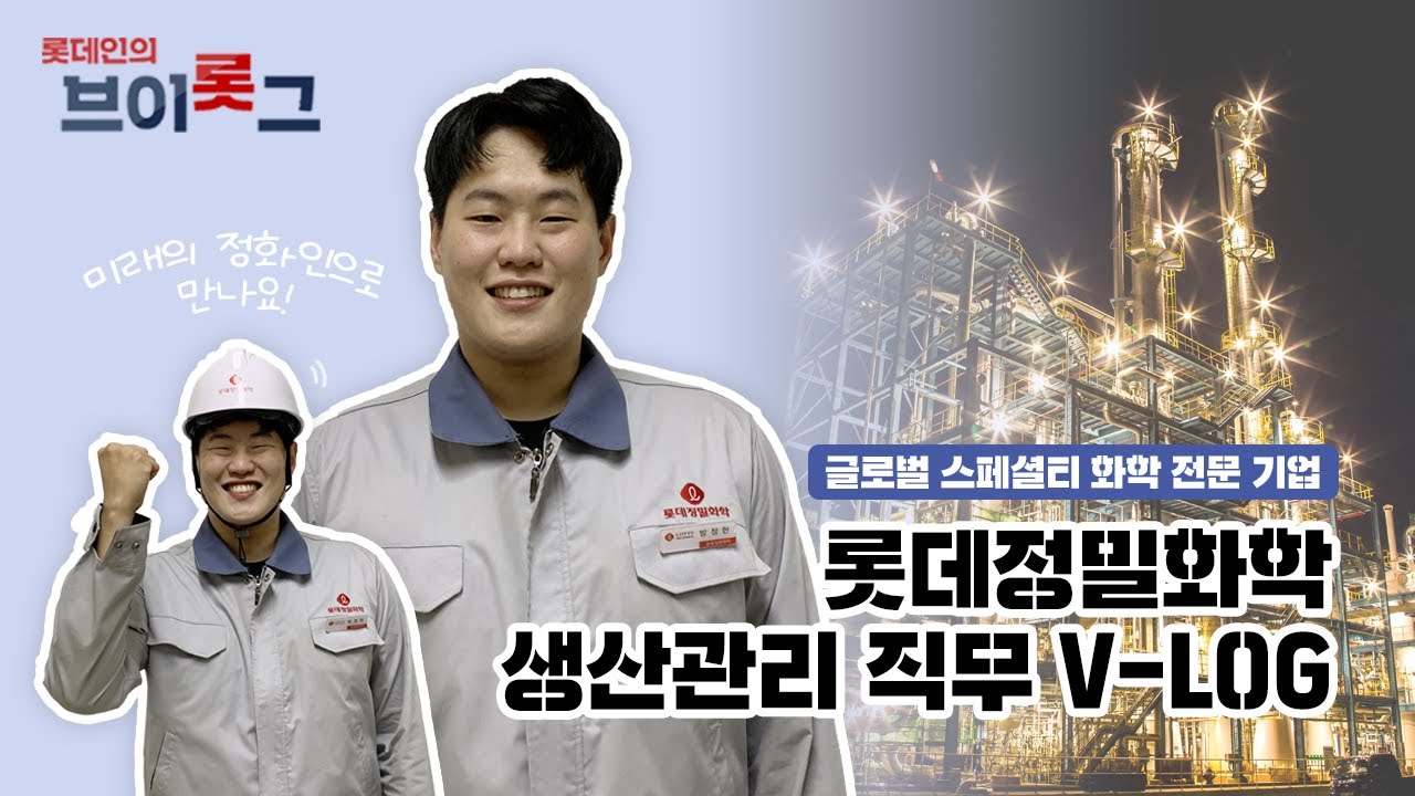 롯데정밀화학 생산관리 직무 A-Z 💥💥 내가 원했던 게 이거잖아! 내가 보고싶었던 거 이거!!😎👆🏻👆🏻
