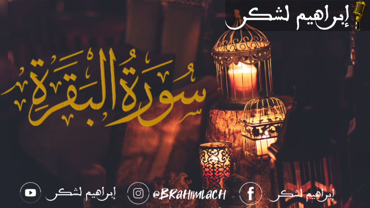 HD سورة البقرة كاملة برواية ورش عن نافع للقارئ إبراهيم لشكر