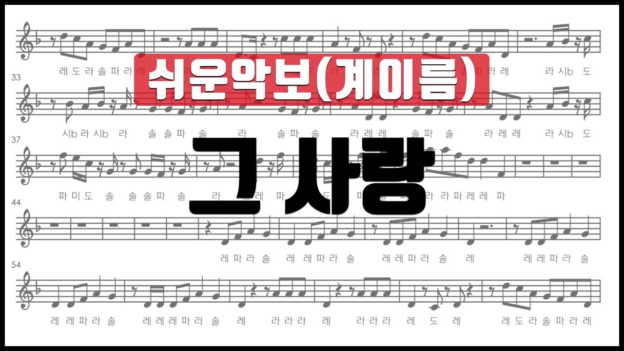[율다우 쉬운악보13] 그 사랑 악보 계이름 리코더 플루트 바이올린 클라리넷 색소폰 하모니카 오카리나 오보에 멜로디언 악보