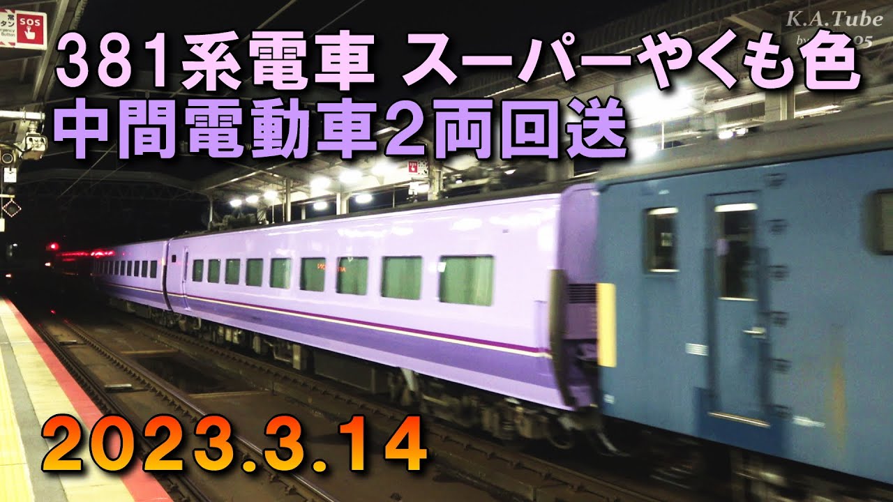 381系電車 スーパーやくも色中間車 回送 (14-Mar-2023) @出雲市駅