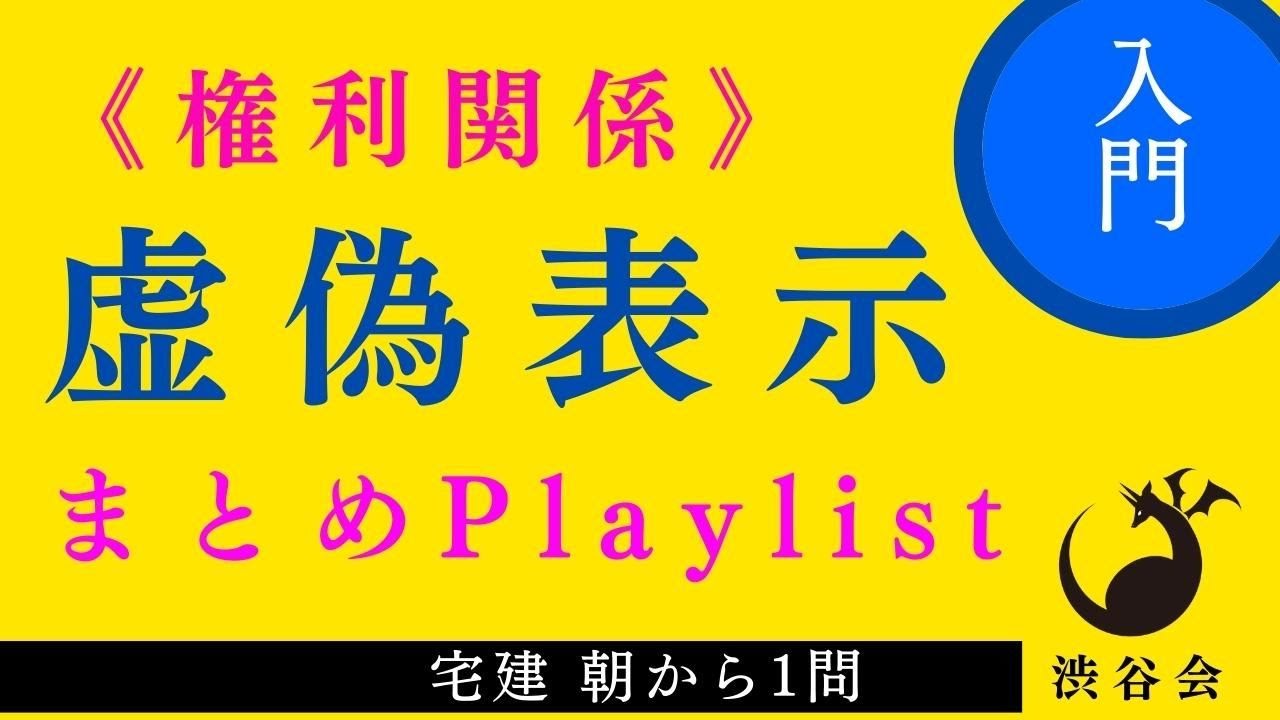 虚偽表示《入門レベル》Playlist ≪宅建朝から1問まとめ≫「頻出項目、入門レベルは完璧にしよう！」の巻《#895》