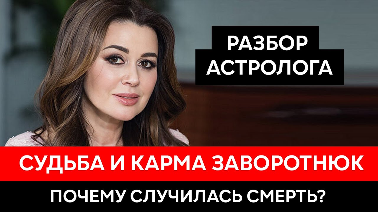 Умерла Анастасия Заворотнюк. Судьба и карма. Разбор астролога.