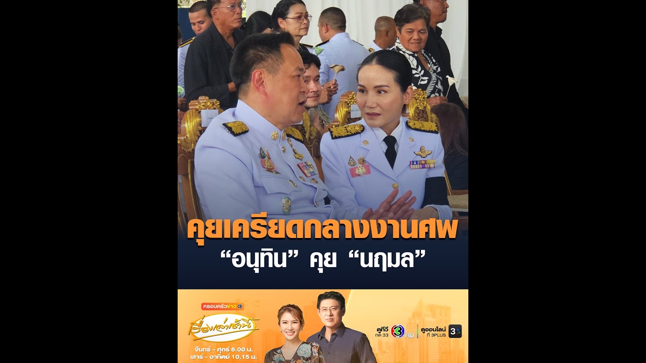 คุยเครียดกลางงานศพ “อนุทิน” คุย “นฤมล”