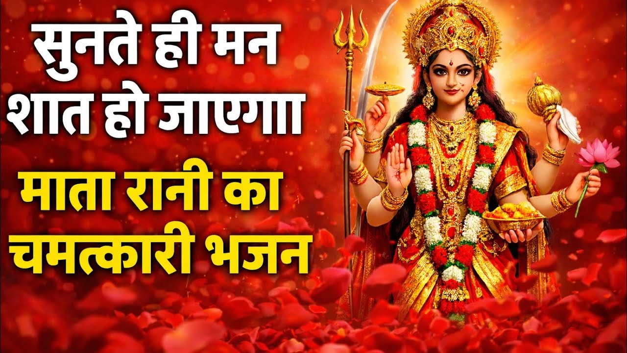 🙏 Mata Rani Ka Chamatkari Bhajan | Jo Sune Uski Har Manokamna Puri Ho | Devi Bhajan