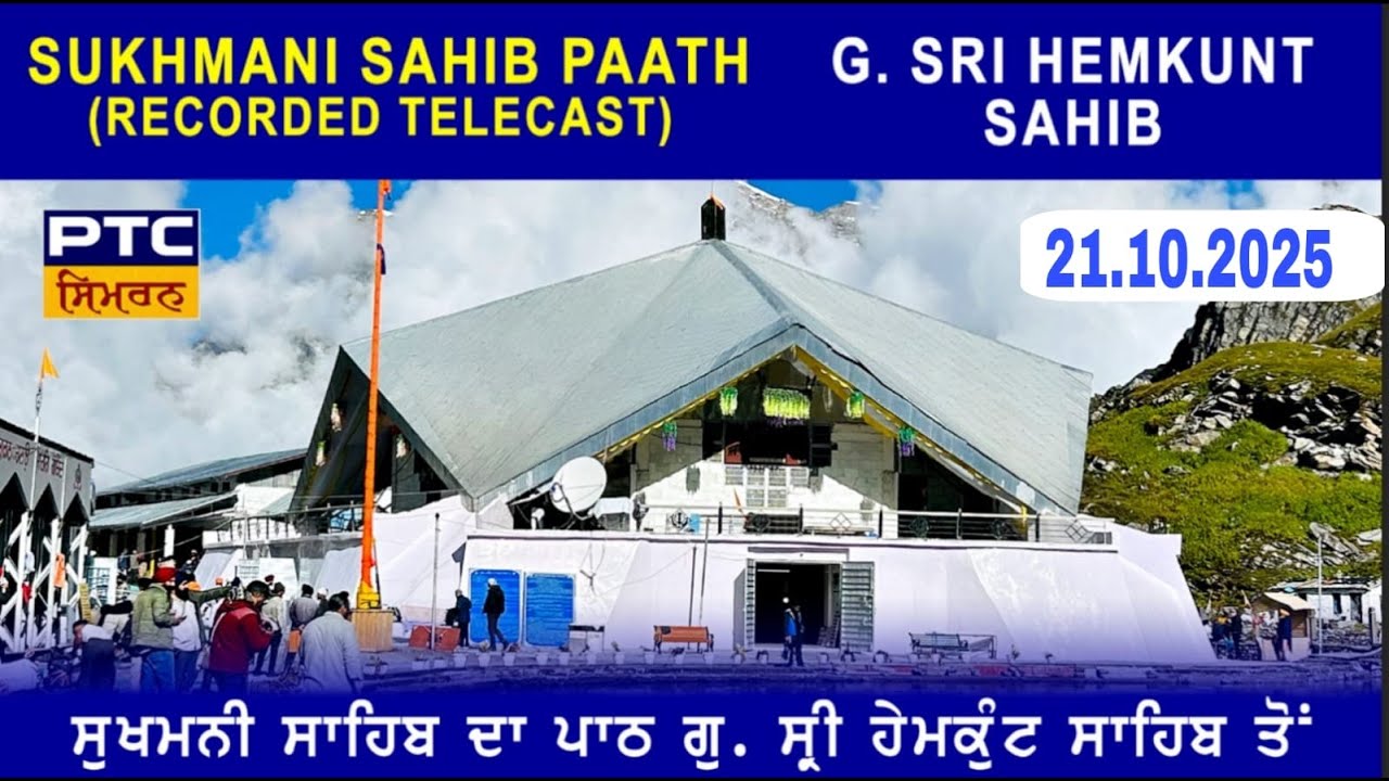 Recorded Telecast |Path Sri Sukhmani Sahib from Sri Hemkunt Sahib | ਪਾਠ ਸ੍ਰੀ ਸੁਖਮਨੀ ਸਾਹਿਬ,21.10.2025