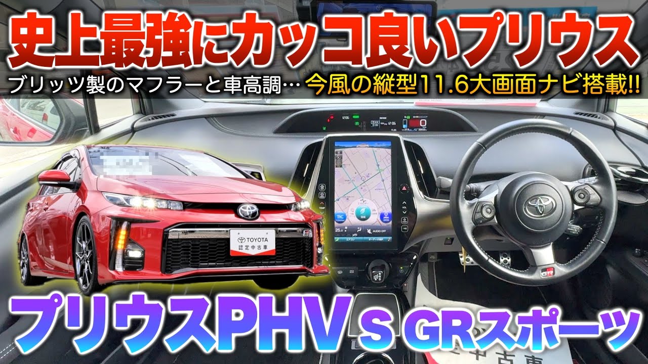 【プリウスGRスポーツ】大きな縦型11.6ナビは魅力…現行よりカッコ良い？50系PHV！「プリウスPHV S GRスポーツ」
