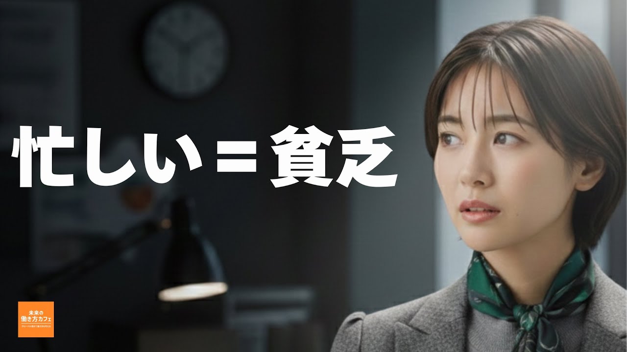 日本人が“一生忙しい”のに報われない本当の理由　「ちゃんと働いているのに、なぜか楽にならない」　#仕事と人生　#働き方改革　#価値観のアップデート