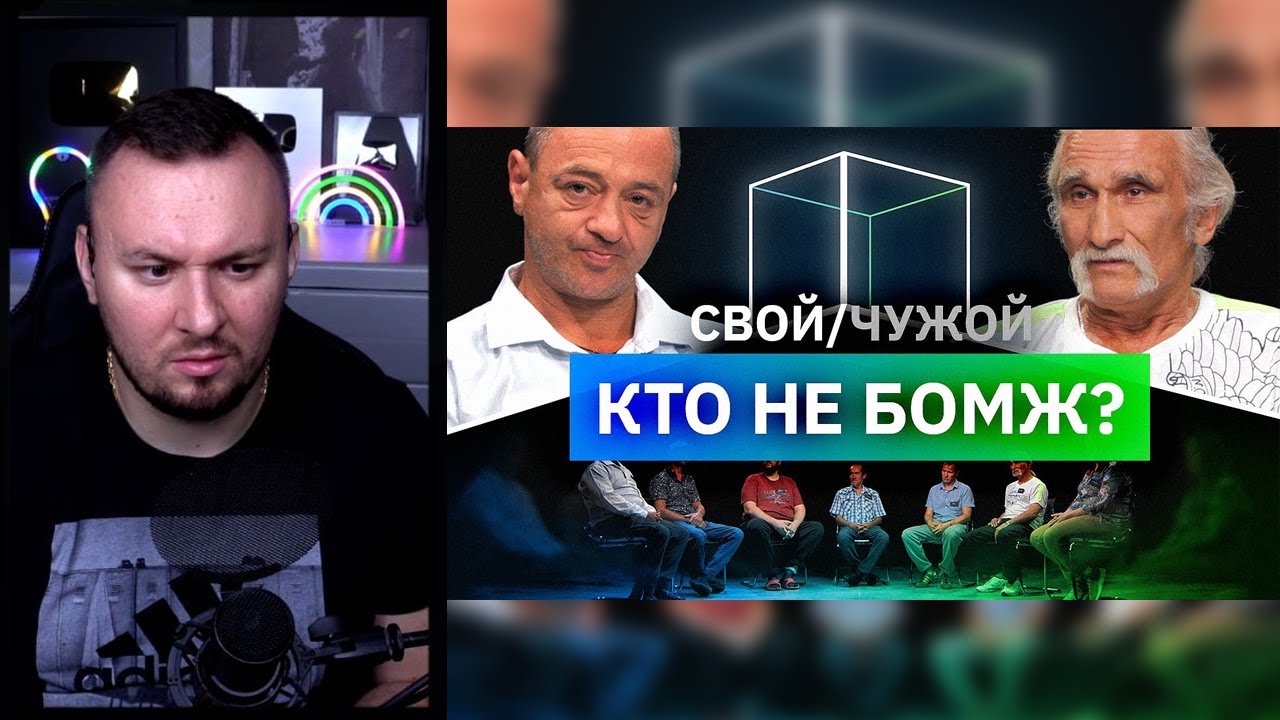Кто не бездомный? ► Свой/Чужой | КУБ ► Реакция Ченда