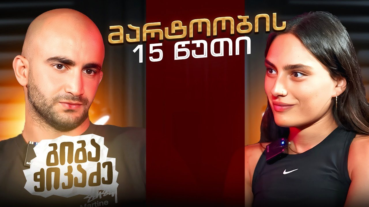 გიგა ჭიკაძე | მარტოობის 15 წუთი (სრული ეპიზოდი)