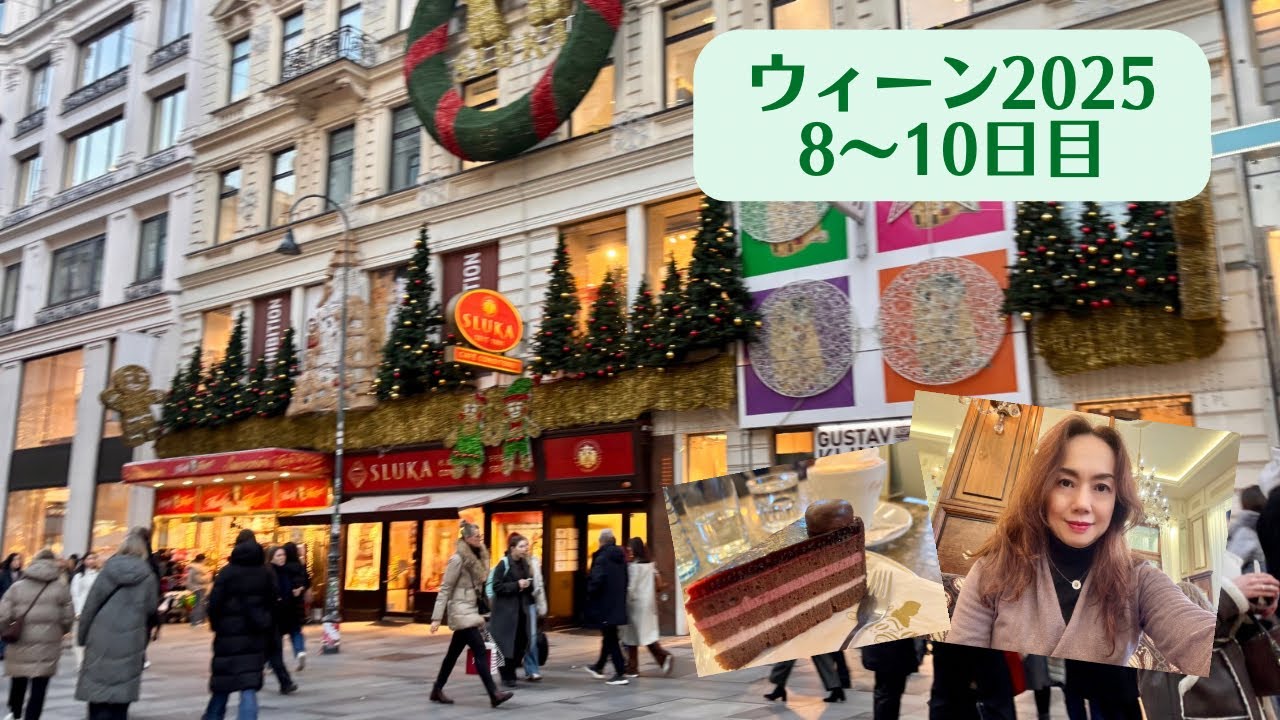 【ウィーン2025】8〜10日目/約2週間のウィーン滞在の模様をみなさまにお届けいたします！