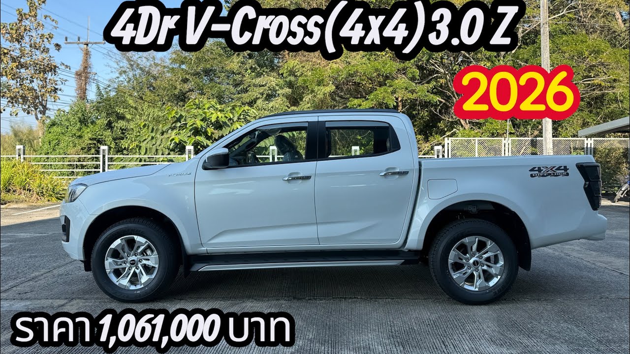 อีซูซุวีครอส2026 รุ่นนี้ลูกค้าถามมาเยอะมาก 4ประตูวีครอส V-Cross(4x4)3.0 Z ราคา 1,61,000 บาท ราคาเดิม