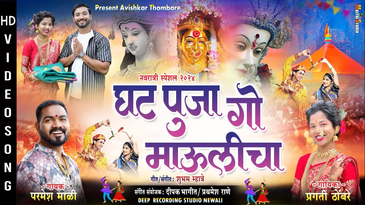 घट पुजा गो माऊलीचा | Parmesh Mali | Pragati Thombare | Ekvira Aai New Song 2024 | Navratri Song 2024