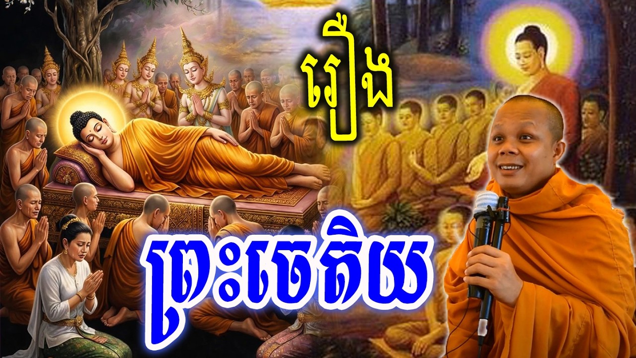 រឿងព្រះចេតិយ_🙏🌿💖សម្ដែងដោយ ៖ ព្រះវិជ្ជាកោវិទ សាន ភារ៉េត || San Pheareth