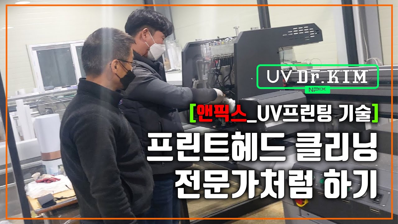 [앤픽스_UV프린터 고객기술교육] 프린트헤드 클리닝 전문가처럼 하기