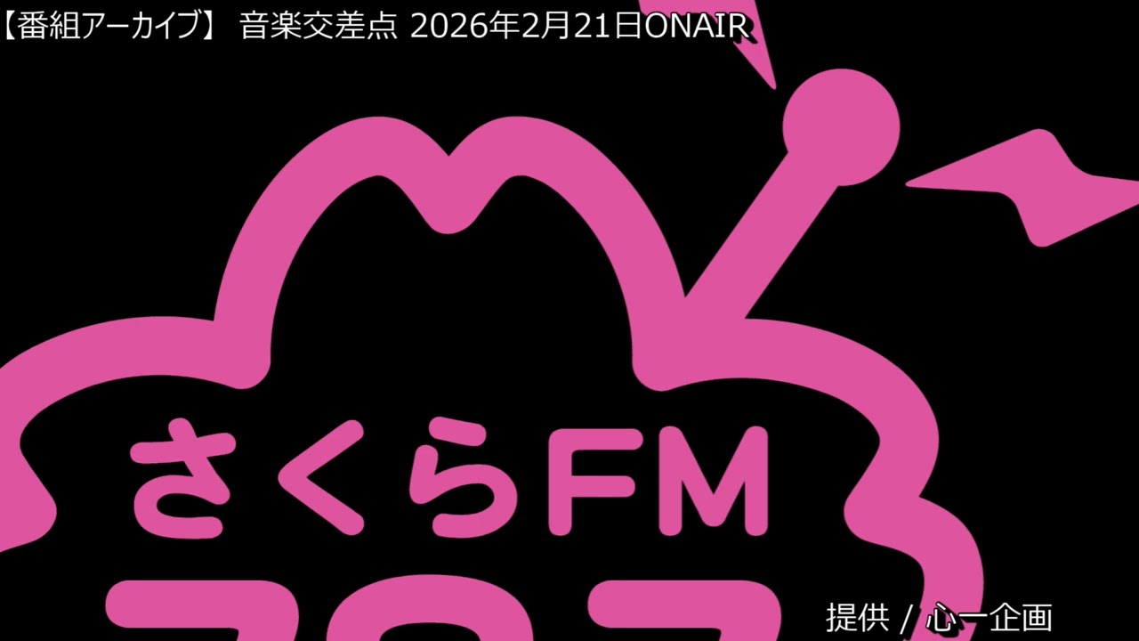 [番組アーカイブ] 音楽交差点 2026年2月21日 #ブーマン #心一企画 #大島ゆかり