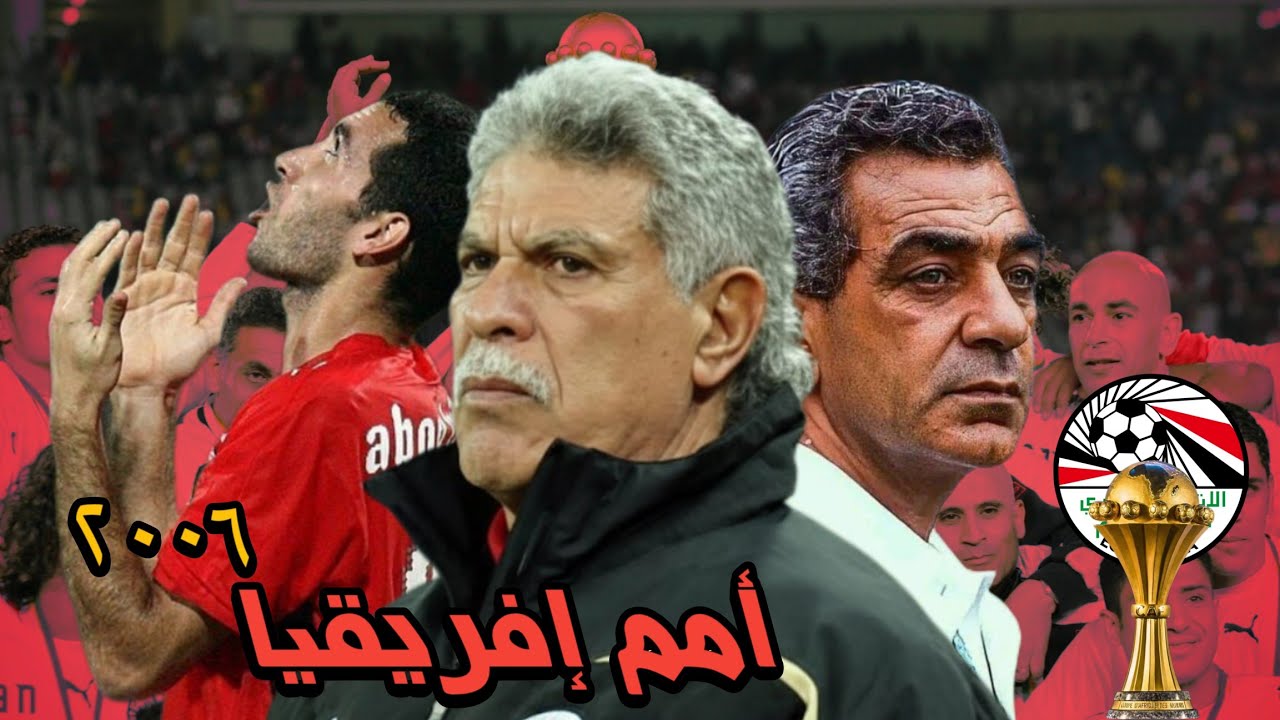 رمضانيات 1 | حكاية أمم افريقيا 2006