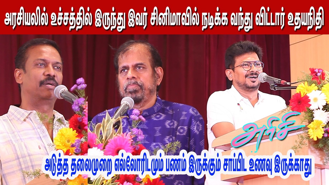 அரசியலில் உச்சத்தில் இருந்து இவர் சினிமாவில் நடிக்க வந்து விட்டார்  l! Udhayanidhi ArisiAudio Launch
