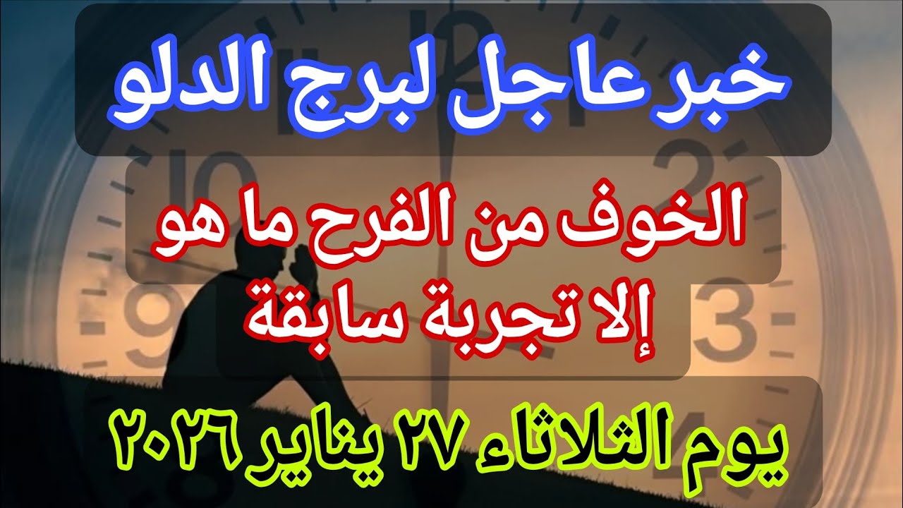 توقعات برج الدلو 💌خبر عاجل الأن💥الخوف من الفرح ما هو إلا تجربة سابقة‼️يوم الثلاثاء ٢٧ يناير ٢٠٢٦