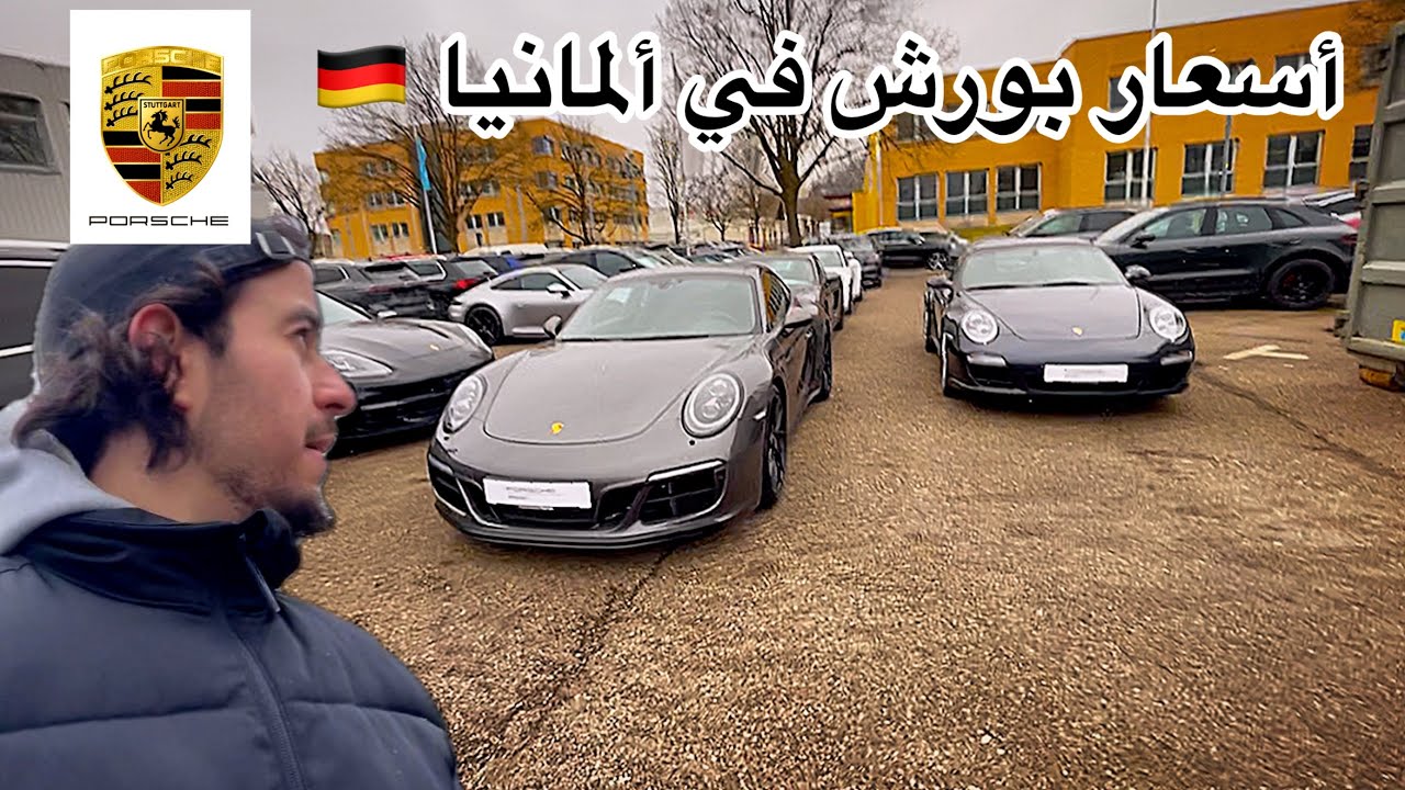 أسعار السيارات في ألمانيا Porsche 🇲🇦🇩🇪