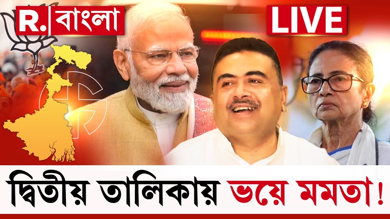 BJP Candidate List | কেন বিজেপির দ্বিতীয় তালিকায় ভয় কাঁপছেন মমতা? Mamata Banerjee News