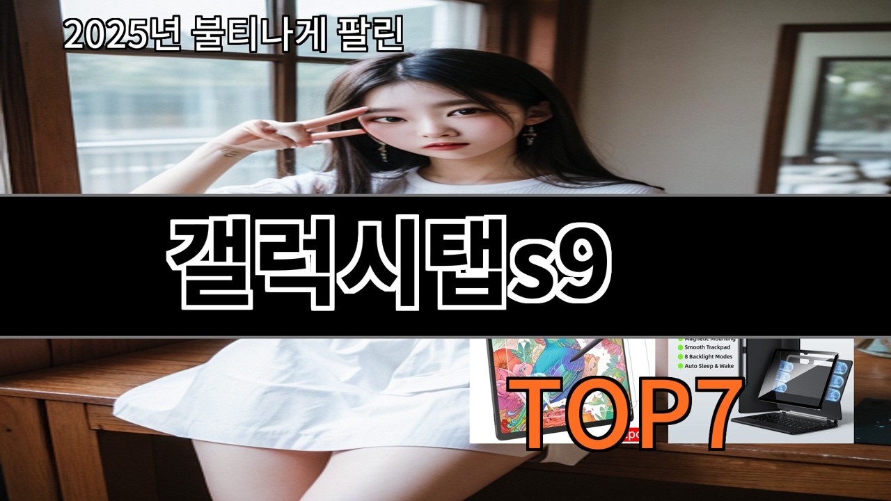 알리 갤럭시탭s9 후기 기준 실패 사례 적음