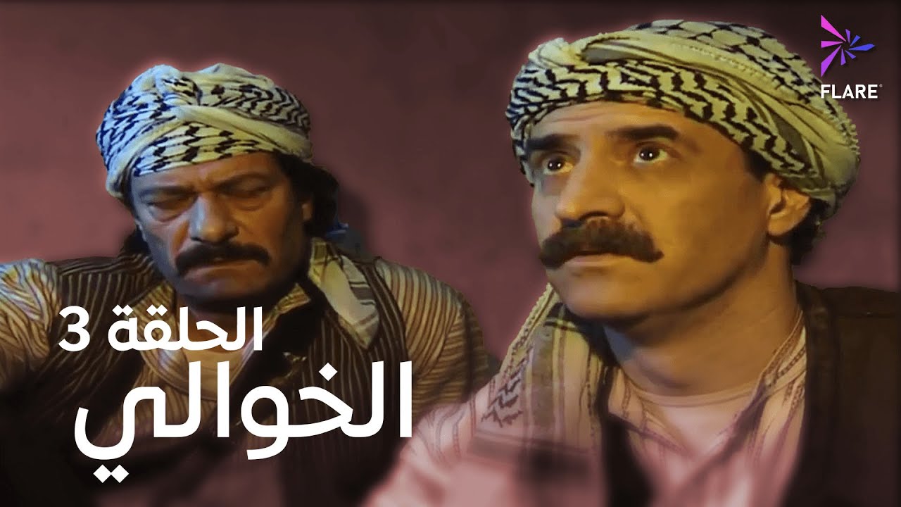 مسلسل الخوالي الحلقة الثالثة - Elkhawaly Ep 3