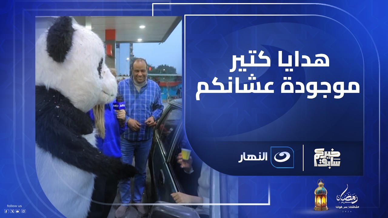 واقف تموّن عربيتك وفجأة تاخد هدية 🎁 الخير في مصر عمره ما بيخلص 😍