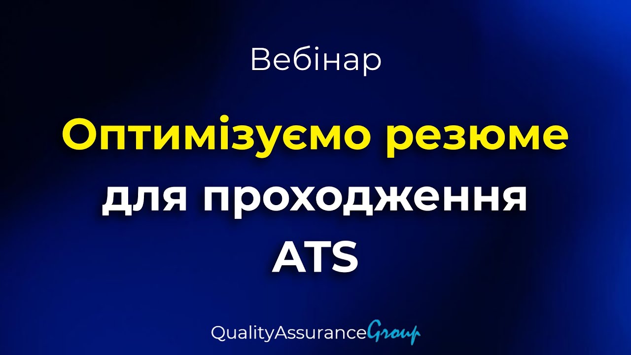 Вебінар: Оптимізуємо резюме для проходження ATS