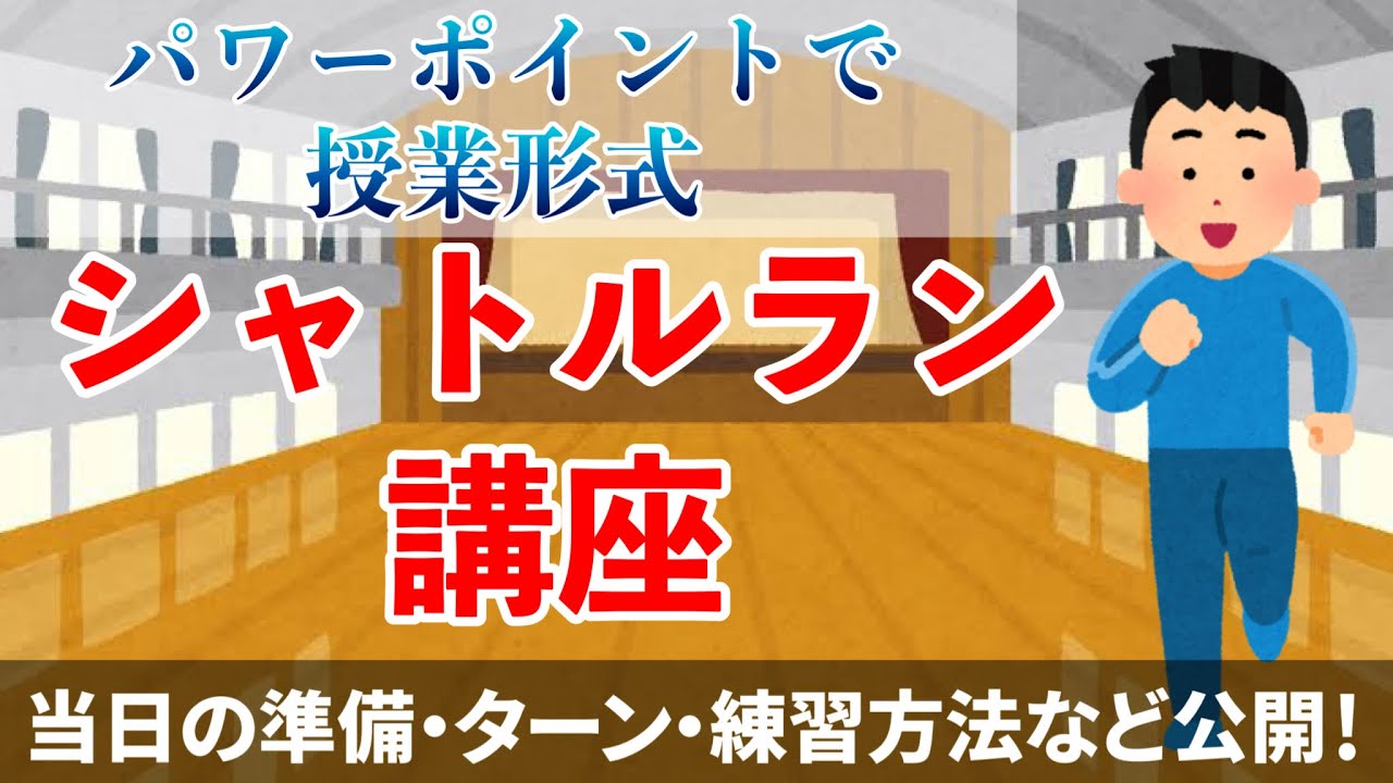 《シャトルラン講座》シャトルランの回数を増やしたい人へ。準備運動やターンの方法など、回数が増えるコツを教えます！