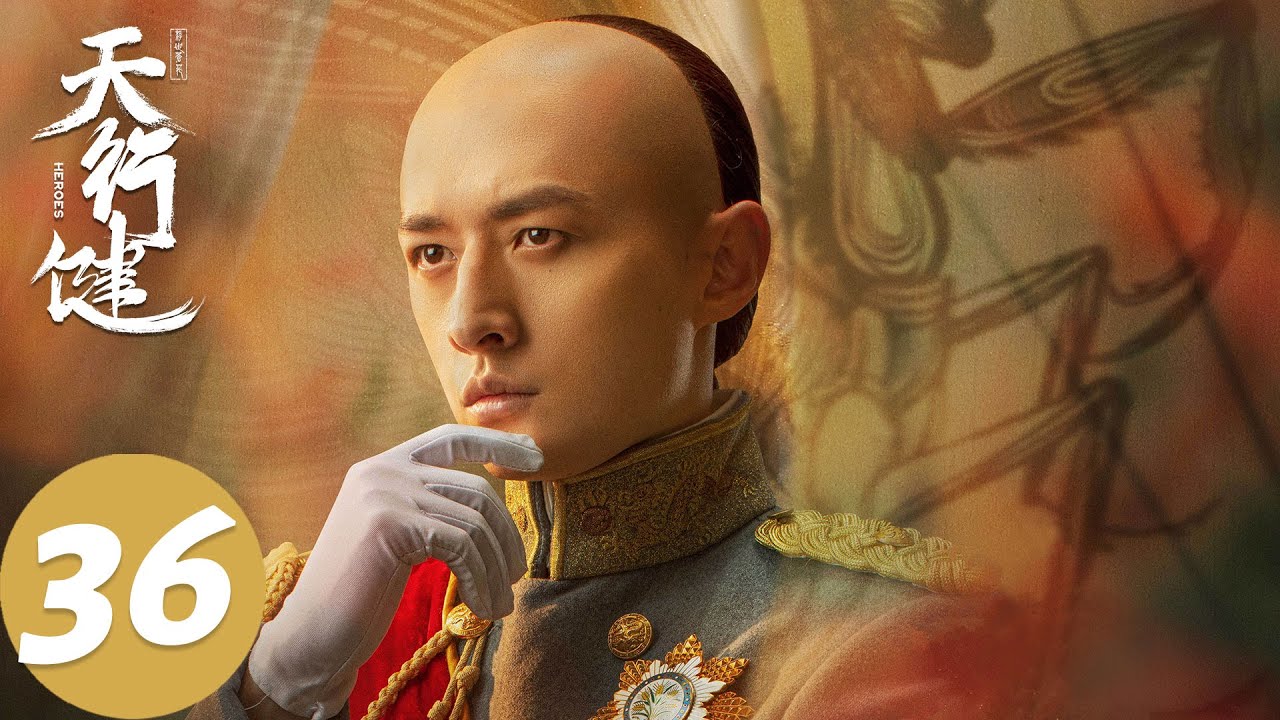 ENG SUB【天行健 Heroes】END EP36 王家洛宁死不愿违背内心，穆青与乌兰珊迎来新天地（秦俊杰、刘宇宁、黄梦莹）