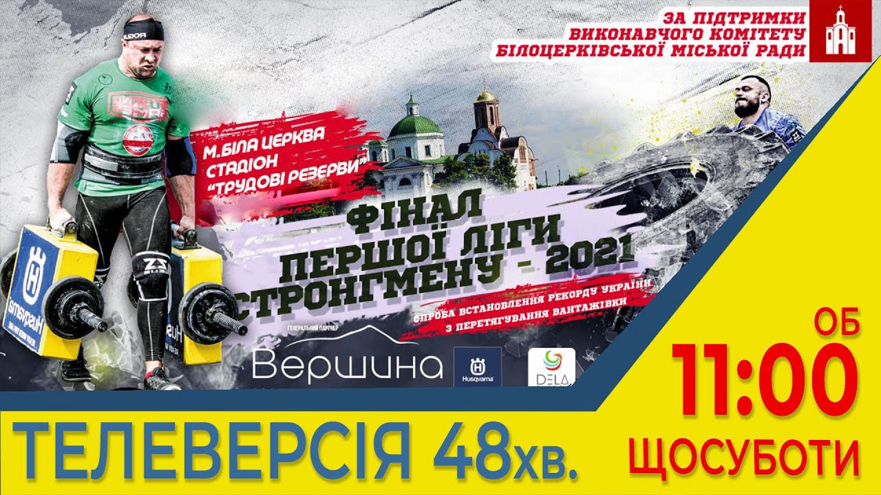 Фінал першої ліги зі стронгмену м.Біла Церква 🎬 TV Final of the first Strongman League 25 sept 2021