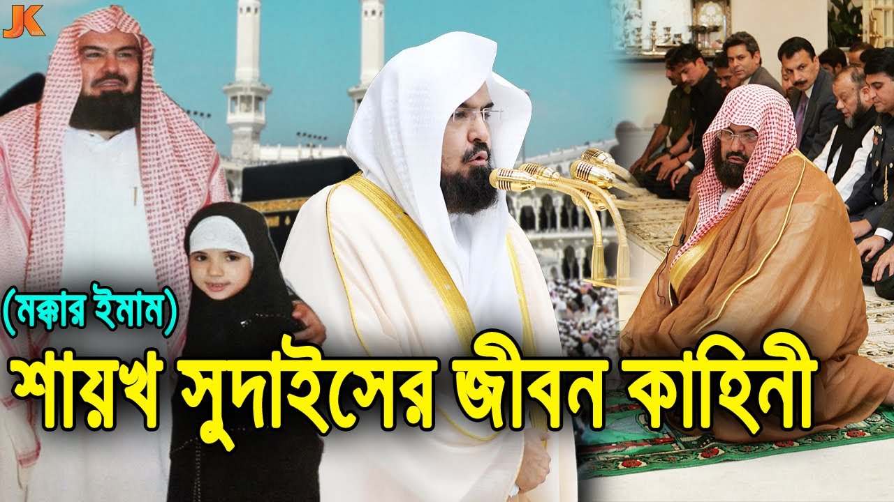 মায়ের দোয়ার কারনে মসজিদে হারাম ও নববীর প্রধান ইমাম হওয়া! ড. শায়খ সুদাইসের জীবন কাহিনী। Dr. Sudais