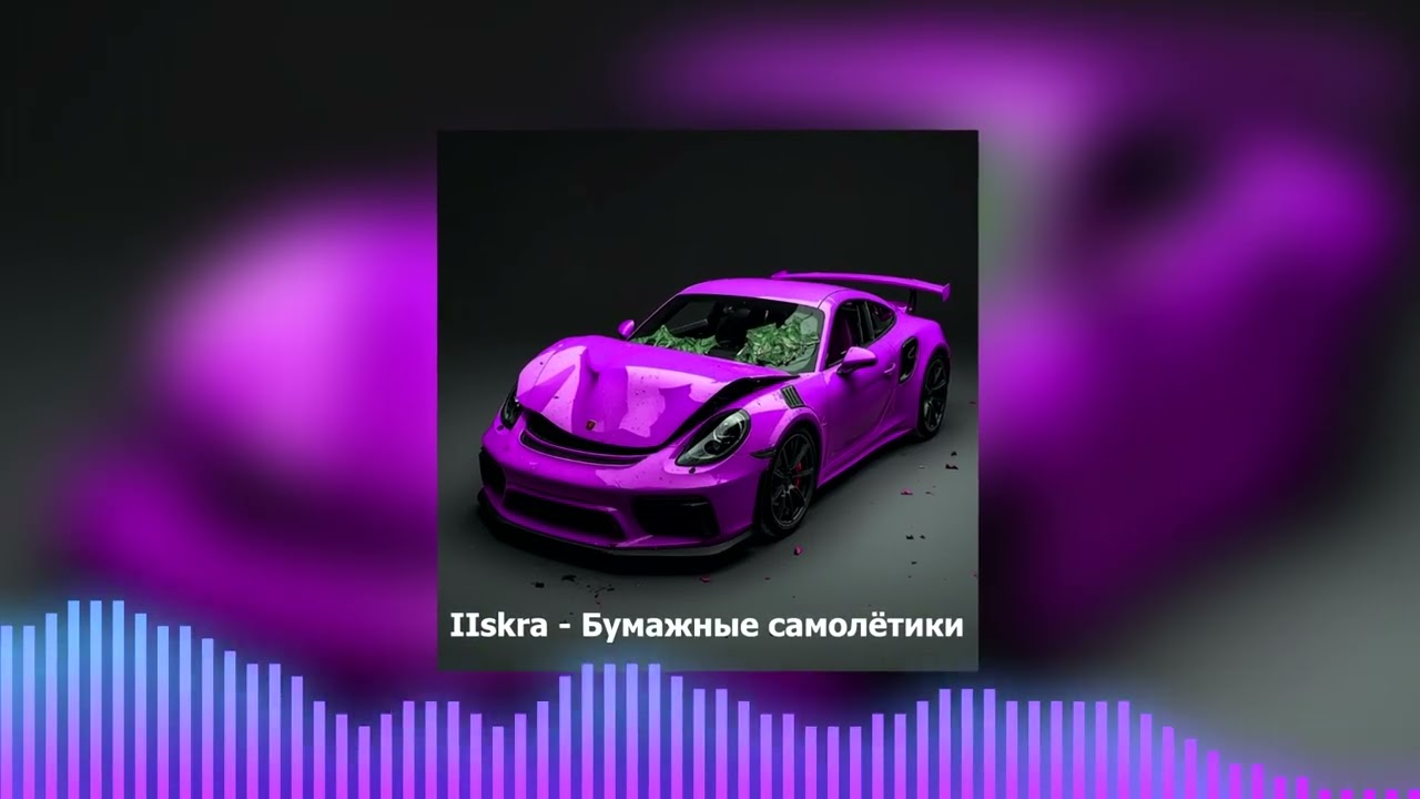 IIskra - Бумажные самолётики (Lyric video) музыка 2026