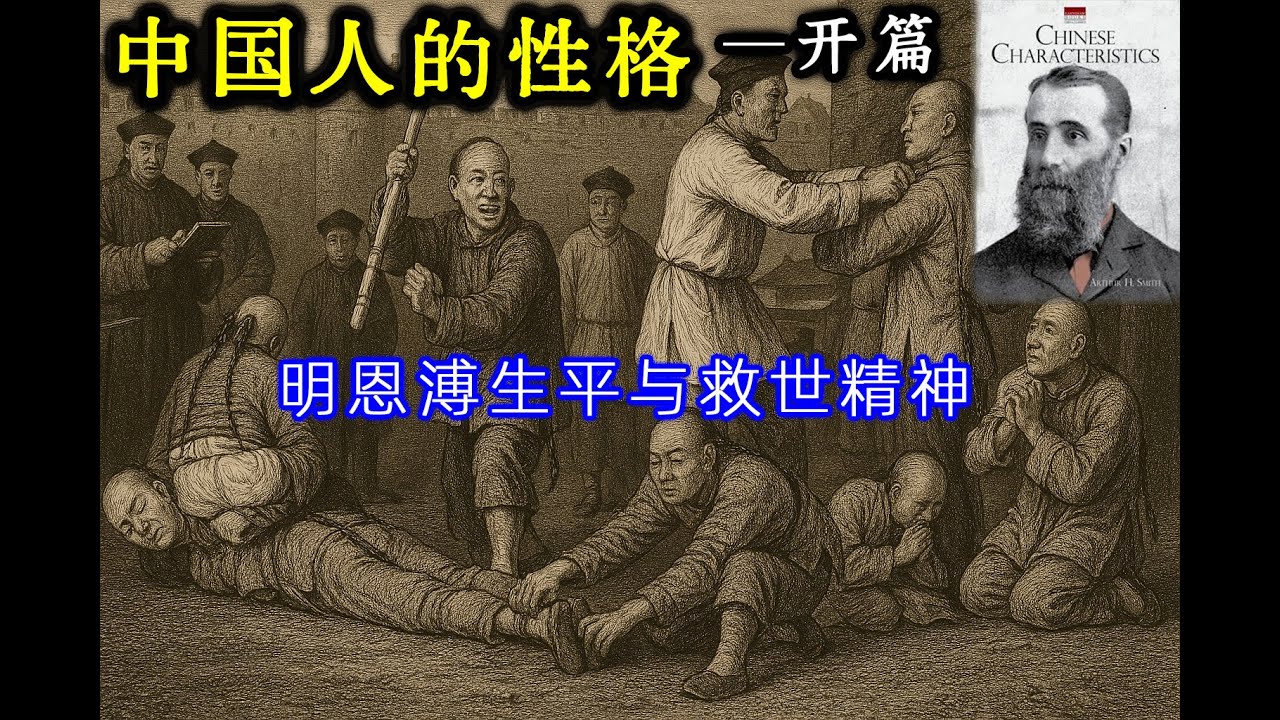 《中国人的性格》这本书的写作背景是什么？从作者明恩溥的生平中，能看出基督教怎样的救世精神？美国退还庚子赔款的主要推动人是谁？（明恩溥不是主导者） |  中国人的性格01  |  解毒中国文化093