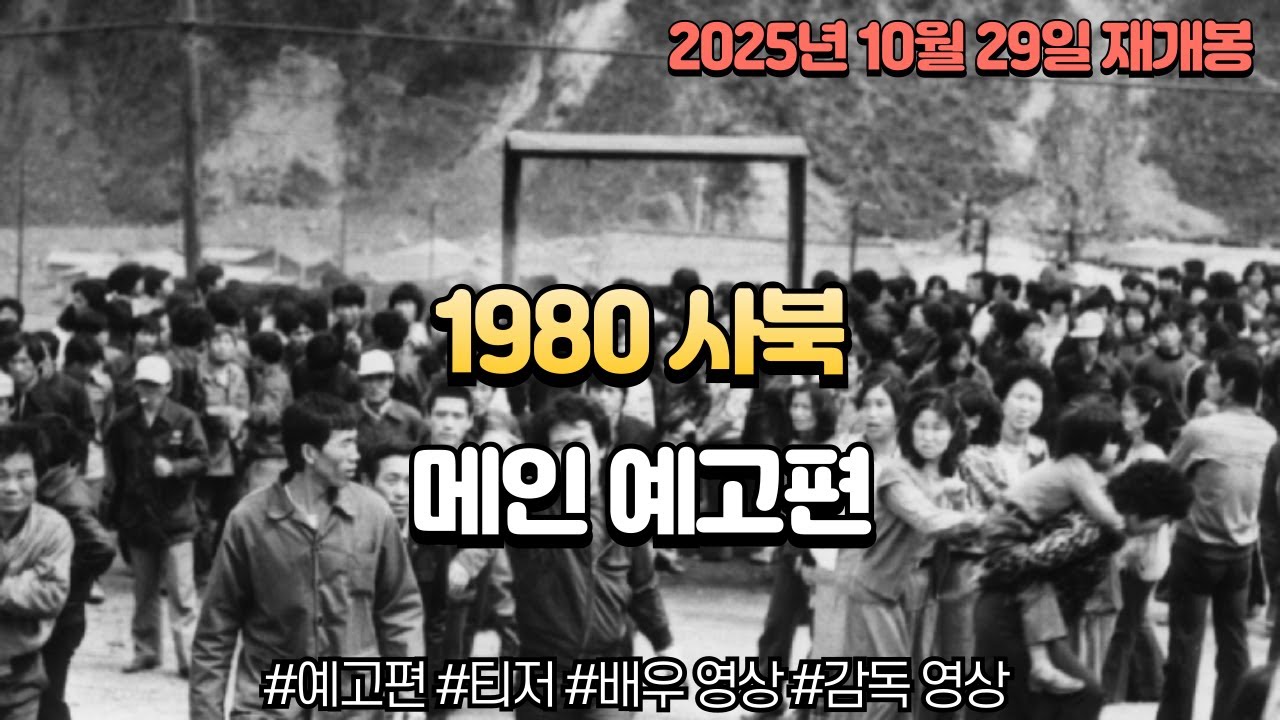1980 사북 예고편