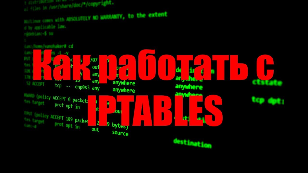 Настройка firewall iptables на linux это не сложно. Linux Tutorial.