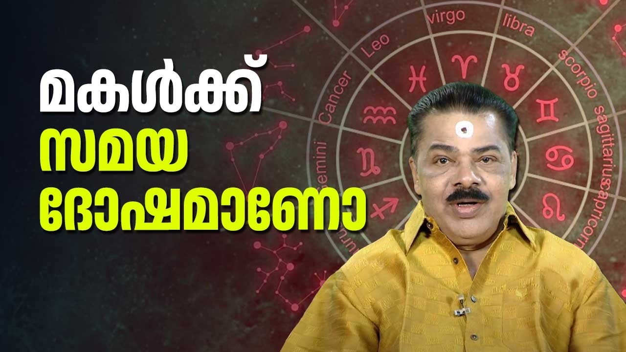 മകൾക്ക് സമയ ദോഷമാണോ | Kudamaloor Sarma | Jyothisham
