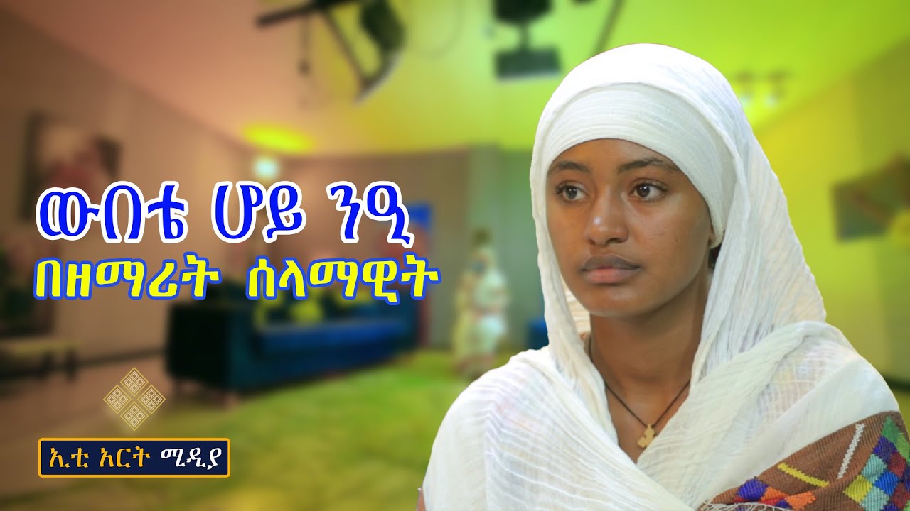ውበቴ ሆይ ንዒ በዘማሪት ሰላማዊት