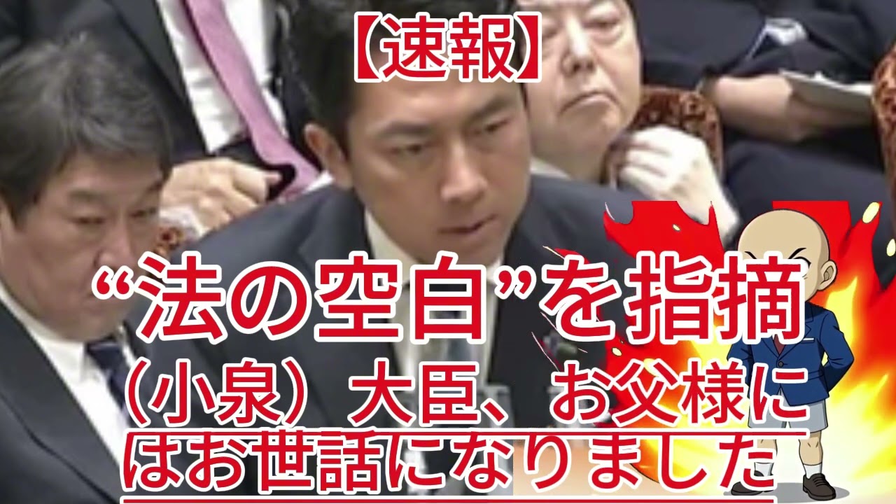 れいわ議員がギャップを演出？ 「（小泉）大臣、お父様にはお世話になりました」→自衛隊員の“1