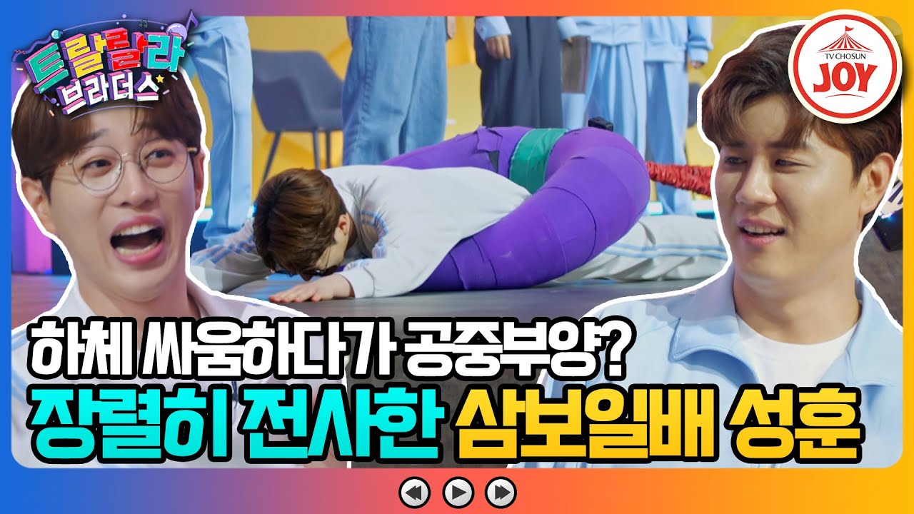[#트랄랄라브라더스] 남자의 자존심이 꺾이다💧 동생 진해성에게 질질 끌려간  형 안성훈! #TV조선조이 (TV CHOSUN 230607 방송)