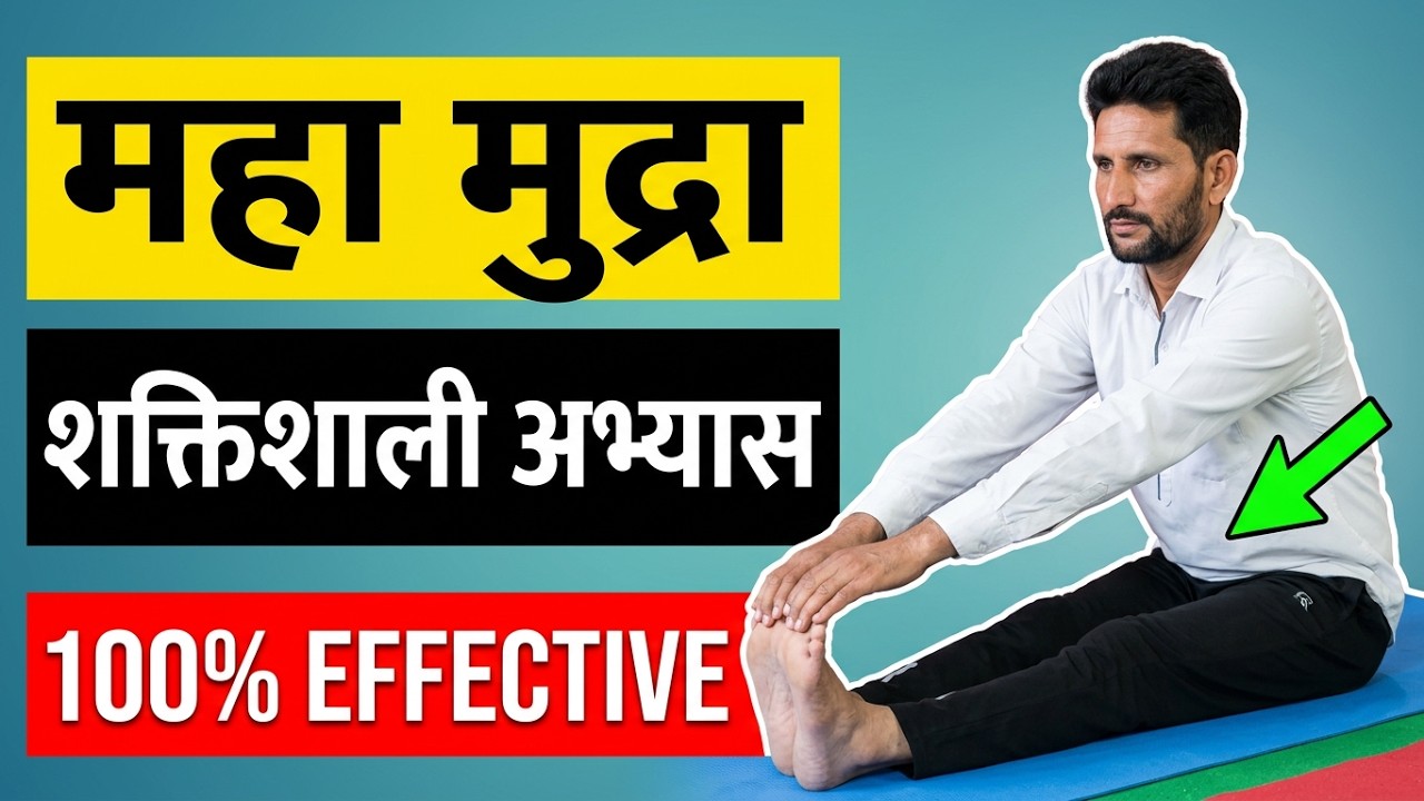 महा मुद्रा क्या है | Mahamudra Benefits | Maha Mudra Yoga