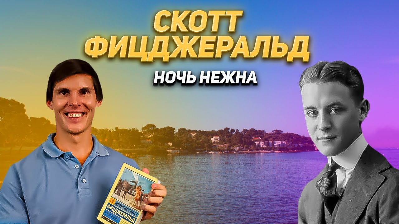 ПО СЛЕДАМ КНИГ: Ночь нежна - Фрэнсис Скотт Фицджеральд