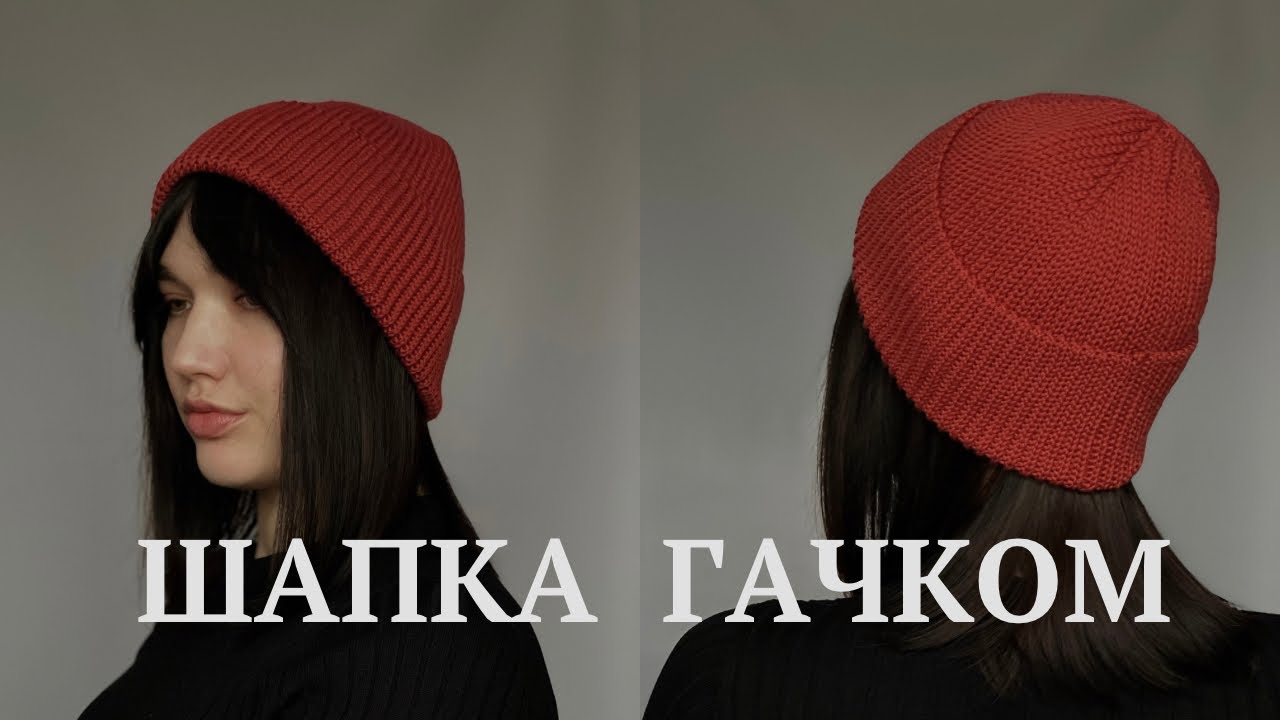 ИДЕАЛЬНАЯ ШАПКА КРЮЧКОМ? Шапка крючком которая подойдет всем
