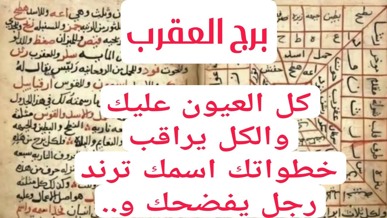 برج العقرب لهذا اليوم ااقوي كشف بالكتاب كل العيون عليك والكل يراقب خطواتك اسمك ترند رجل يفضحك و