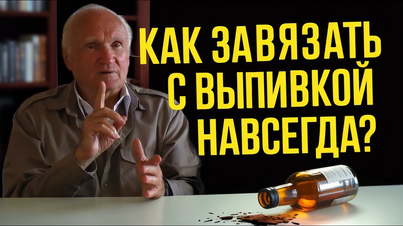 Правда о том, как 100% избавиться от алкогольной зависимости  // профессор Осипов Алексей Ильич