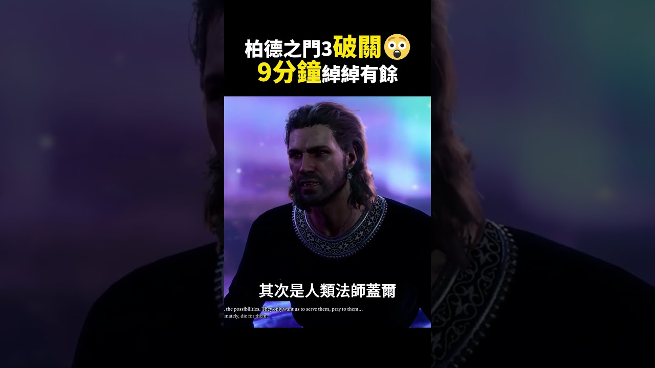 《博得之門3》9分鐘就可以破關啦😮