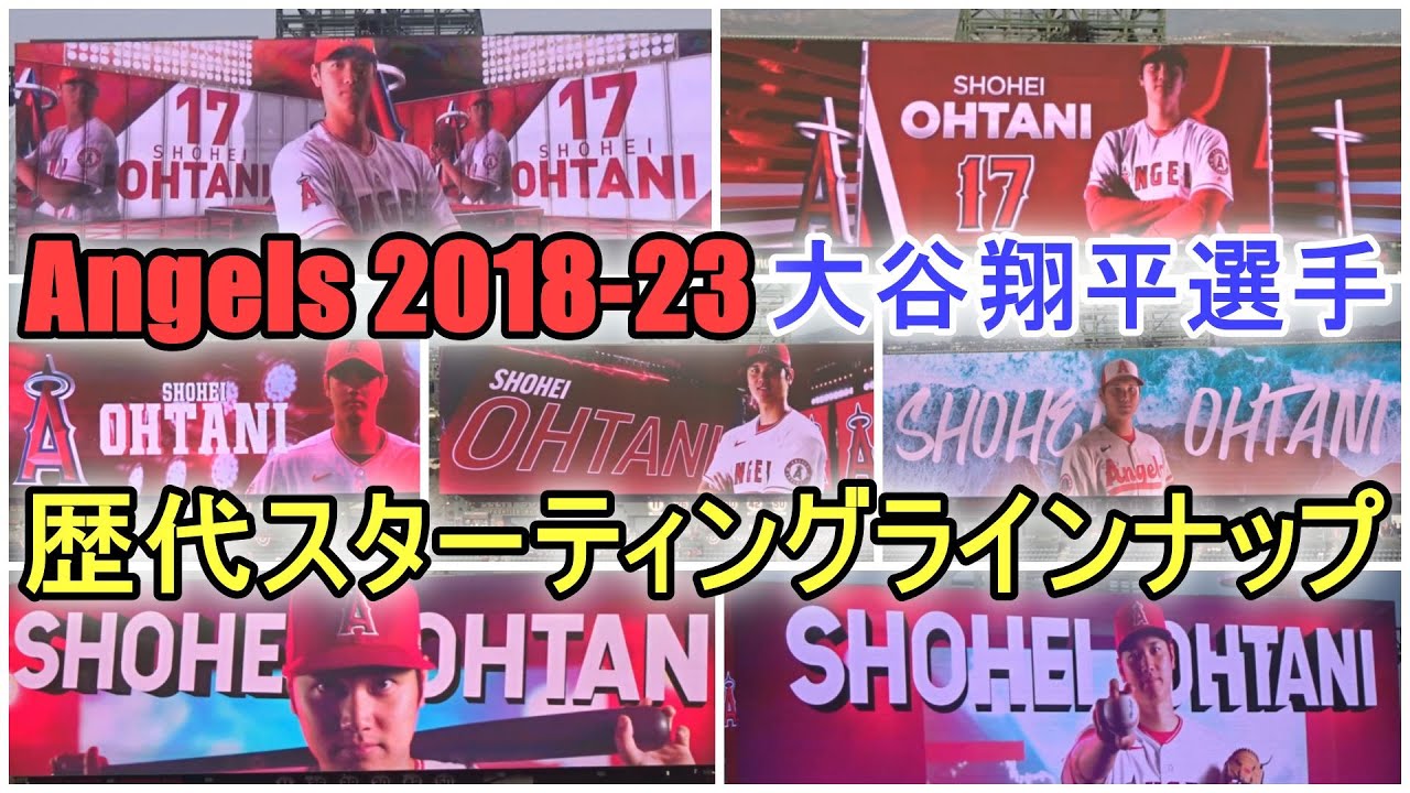 【大谷翔平選手】歴代スターティングラインナップ～エンジェルス 2018₋2023～