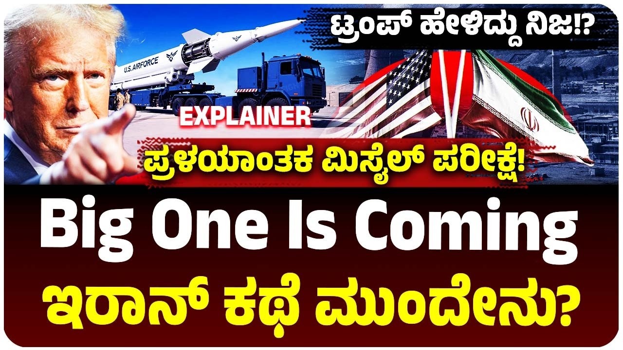 The Big One is Coming | ಅಮೆರಿಕದಿಂದ ದಿಢೀರ್ Doomsday ಮಿಸೈಲ್ ಟೆಸ್ಟ್! ಇರಾನ್ ಕಥೆ ಏನು? US Minuteman 3 ICBM